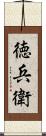 徳兵衛 Scroll