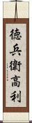 徳兵衛高利 Scroll