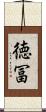 徳冨 Scroll