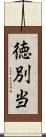 徳別当 Scroll