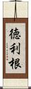 徳利根 Scroll