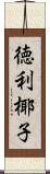 徳利椰子 Scroll