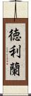 徳利蘭 Scroll