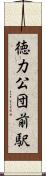 徳力公団前駅 Scroll