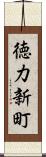 徳力新町 Scroll