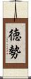 徳勢 Scroll