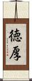 徳厚 Scroll