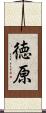 徳原 Scroll
