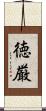 徳厳 Scroll