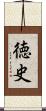 徳史 Scroll