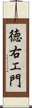 徳右エ門 Scroll