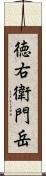 徳右衛門岳 Scroll