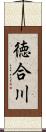 徳合川 Scroll