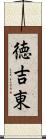 徳吉東 Scroll