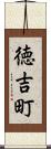 徳吉町 Scroll
