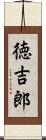 徳吉郎 Scroll