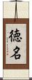 徳名 Scroll