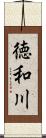 徳和川 Scroll