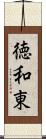 徳和東 Scroll