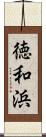 徳和浜 Scroll