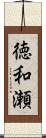 徳和瀬 Scroll
