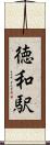 徳和駅 Scroll