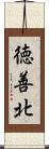 徳善北 Scroll