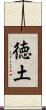 徳土 Scroll