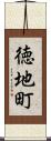 徳地町 Scroll