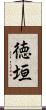 徳垣 Scroll