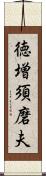 徳増須磨夫 Scroll