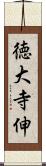 徳大寺伸 Scroll