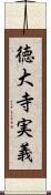 徳大寺実義 Scroll