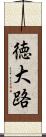 徳大路 Scroll