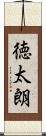 徳太朗 Scroll