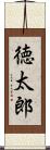 徳太郎 Scroll
