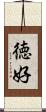 徳好 Scroll