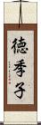 徳季子 Scroll