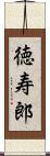 徳寿郎 Scroll