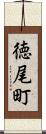 徳尾町 Scroll