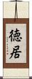 徳居 Scroll