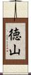 徳山 Scroll