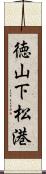 徳山下松港 Scroll