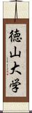 徳山大学 Scroll