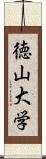 徳山大学 Scroll