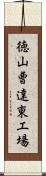 徳山曹達東工場 Scroll