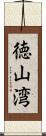 徳山湾 Scroll