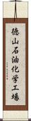 徳山石油化学工場 Scroll