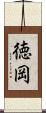 徳岡 Scroll