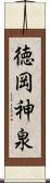 徳岡神泉 Scroll